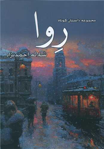 عکس روا