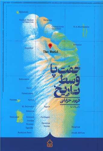 عکس جفت‌پا وسط تاریخ