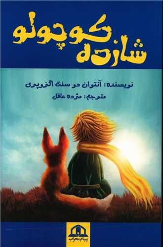 عکس شازده کوچولو