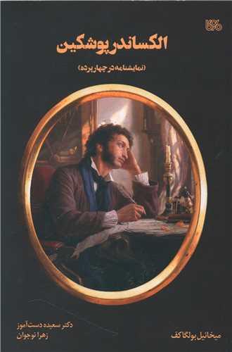 عکس الکساندر پوشکین
