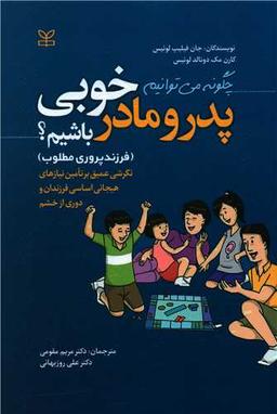 عکس چگونه می‌توانیم پدر و مادر خوبی باشیم؟