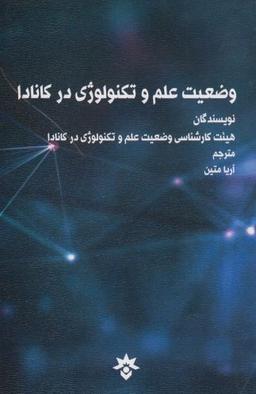 عکس وضعیت علم و تکنولوژی در کانادا