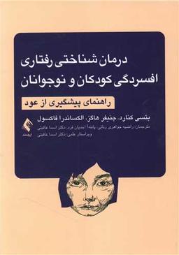 عکس درمان شناختی رفتاری افسردگی کودکان و نوجوانان