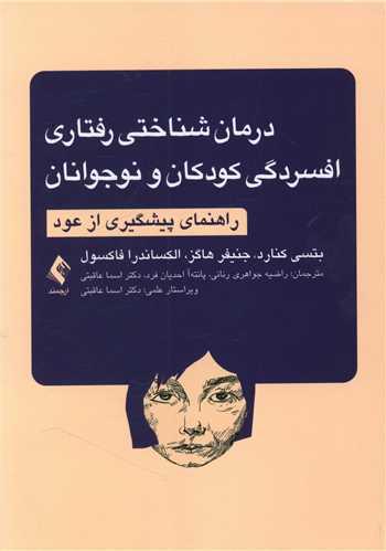عکس درمان شناختی رفتاری افسردگی کودکان و نوجوانان