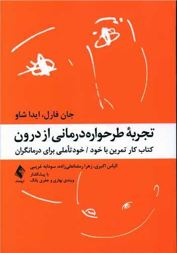 عکس تجربه طرحواره‌درمانی از درون: کتاب کار تمرین با خود