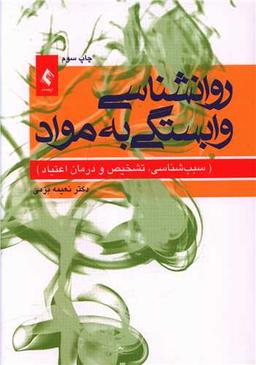 عکس روان‌شناسی وابستگی به مواد