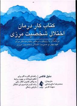 عکس کتاب کار درمان اختلال شخصیت مرزی