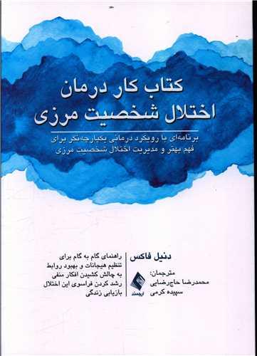 عکس کتاب کار درمان اختلال شخصیت مرزی