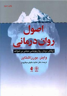 عکس اصول روان‌درمانی