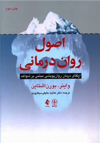 عکس اصول روان‌درمانی
