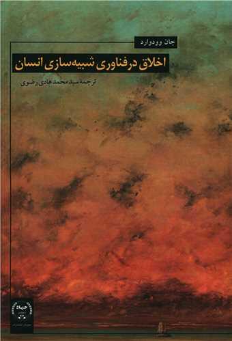 عکس اخلاق در شبیه‌سازی انسانی