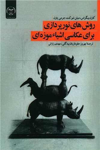 عکس روش‌های نورپردازی برای عکاسی اشیاء موزه‌ای