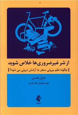 عکس از شر غیر ضروری‌ها خلاص شوید