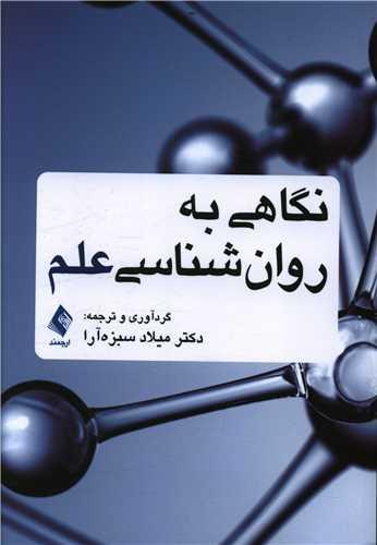 عکس نگاهی به روانشناسی علم