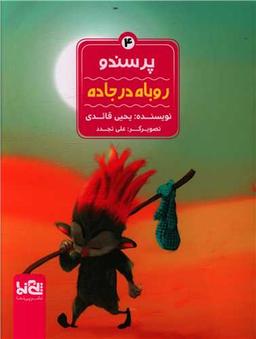 عکس پرسندو
