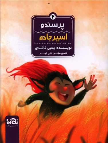 عکس اسیر جاده