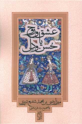 عکس عشق و روح یا حسن و دل