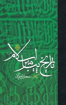 عکس تاریخ پیامبر اسلام