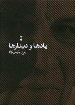 عکس یادها و دیدارها