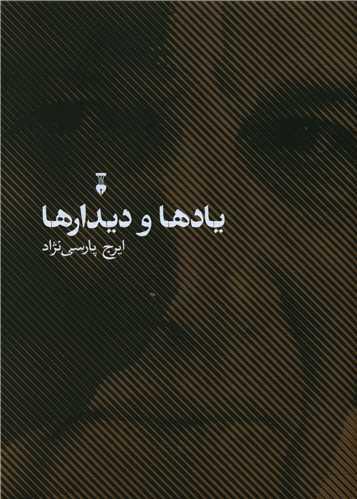 عکس یادها و دیدارها