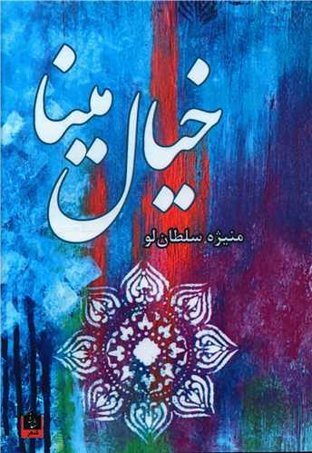 عکس خیال مینا