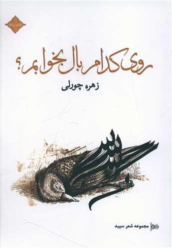 عکس روی کدام بال بخوابم؟