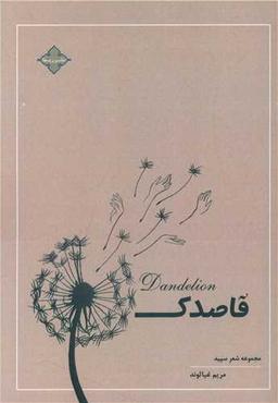 عکس قاصدک