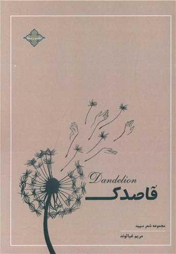 عکس قاصدک