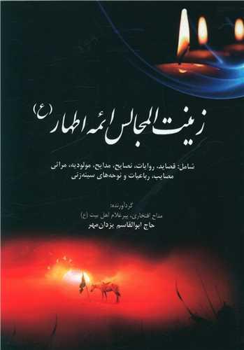 عکس زینت‌المجالس ائمه اطهار(ع)