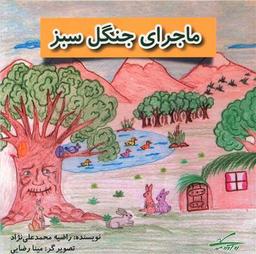 عکس ماجرای جنگل سبز