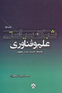 عکس شبکه سیاستی علم و فناوری