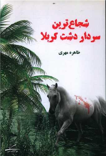 عکس شجاع‌ترین سردار دشت کربلا