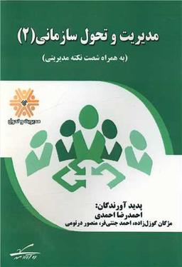عکس مدیریت و تحول سازمانی