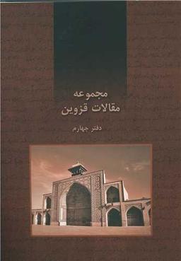 عکس مجموعه مقالات قزوین