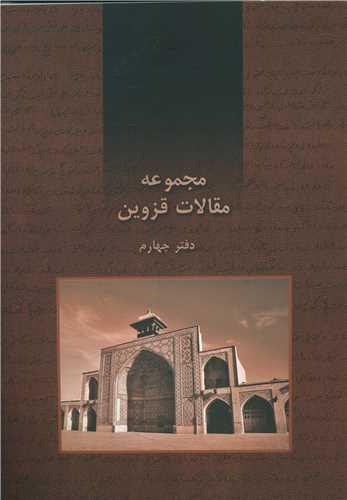 عکس مجموعه مقالات قزوین