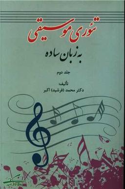 عکس تئوری موسیقی به زبان ساده