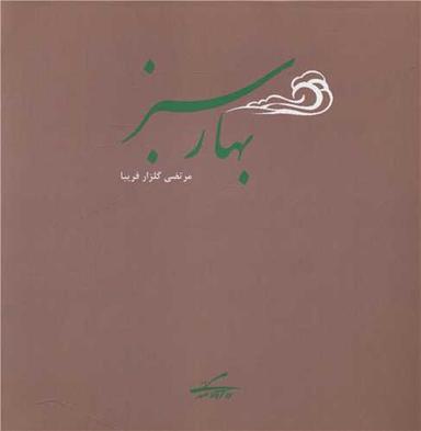 عکس بهار سبز