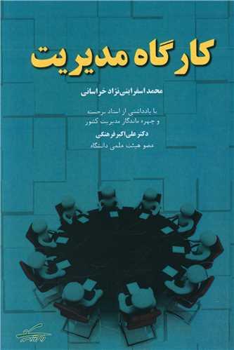 عکس کارگاه مدیریت