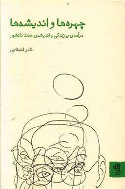 عکس چهره‌ها و اندیشه‌ها