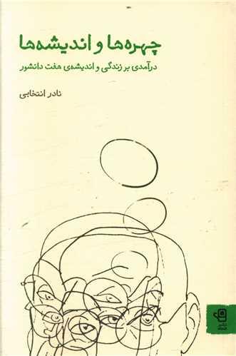 عکس چهره‌ها و اندیشه‌ها