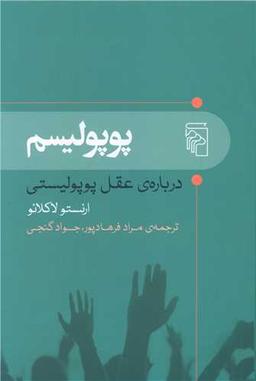 عکس پوپولیسم