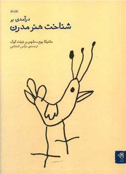 عکس درآمدی بر شناخت هنر مدرن