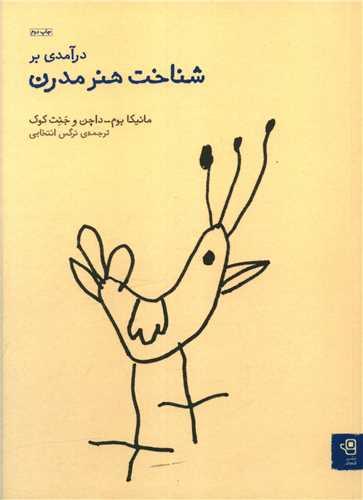 عکس درآمدی بر شناخت هنر مدرن