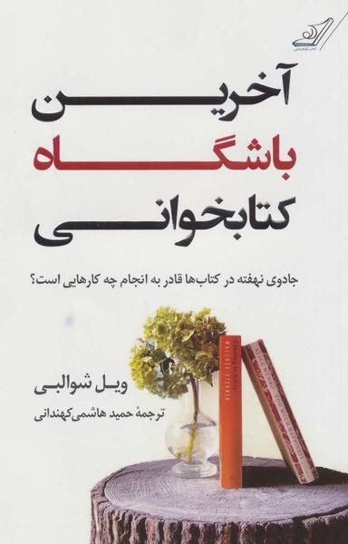 عکس آخرین باشگاه کتاب‌خوانی پایان عمر تو