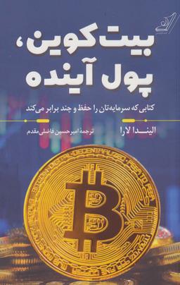 عکس بیت‌کوین، پول آینده