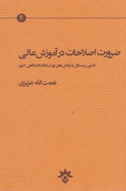 عکس ضرورت اصلاحات در آموزش عالی
