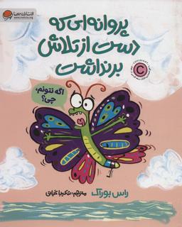 عکس پروانه‌ای که دست از تلاش برنداشت