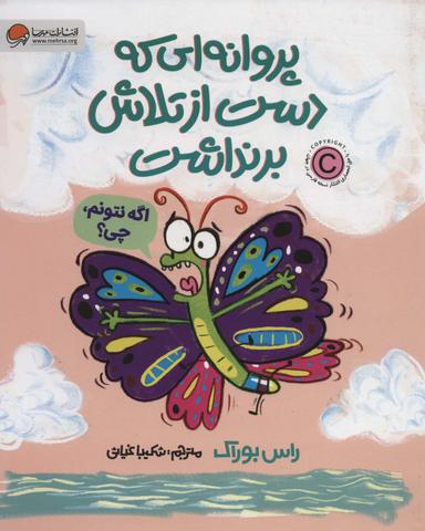 عکس پروانه‌ای که دست از تلاش برنداشت