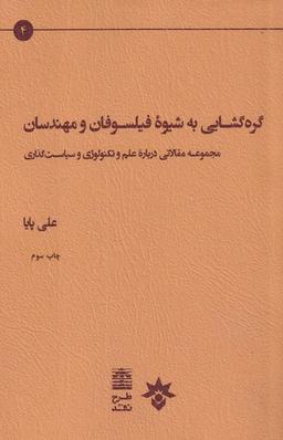 عکس گره‌گشایی به شیوه فیلسوفان و مهندسان