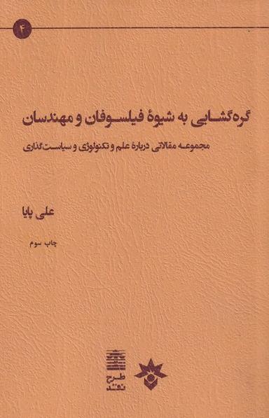 عکس گره‌گشایی به شیوه فیلسوفان و مهندسان
